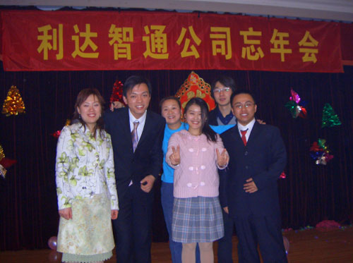 北京利達智通信息技術有限公司,2005年利達智通忘年會の様子