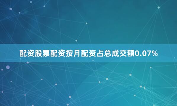 配资股票配资按月配资占总成交额0.07%