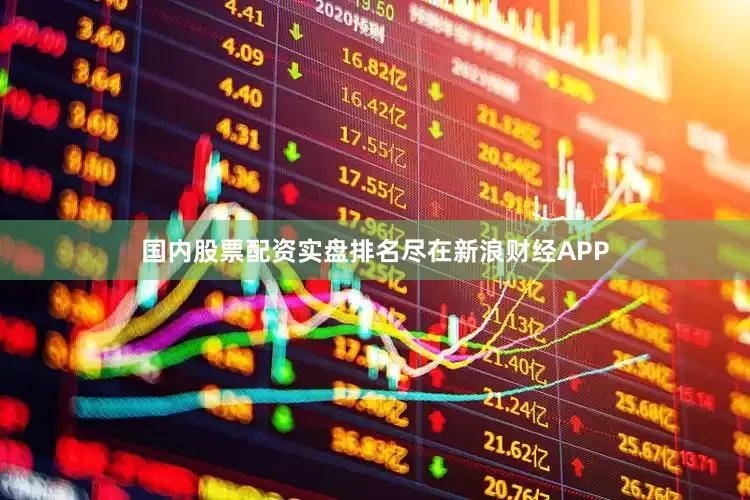 国内股票配资实盘排名尽在新浪财经APP