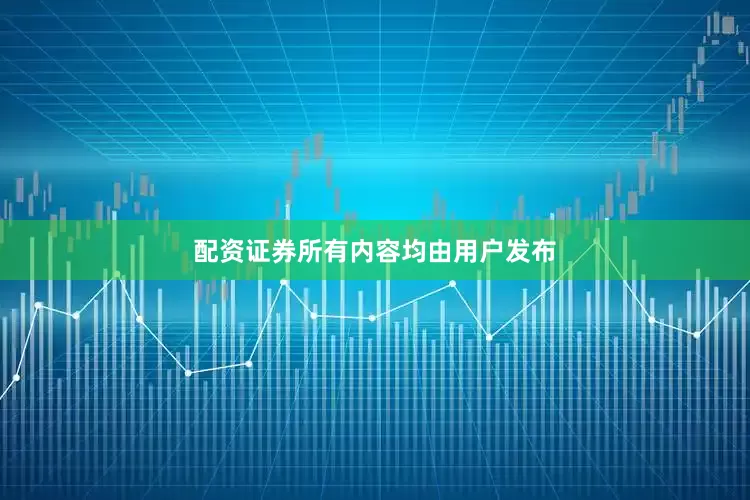 配资证券所有内容均由用户发布