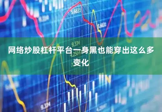 网络炒股杠杆平台一身黑也能穿出这么多变化