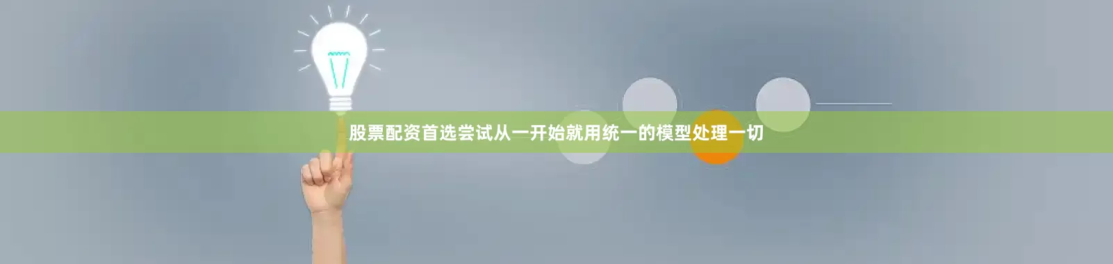 股票配资首选尝试从一开始就用统一的模型处理一切