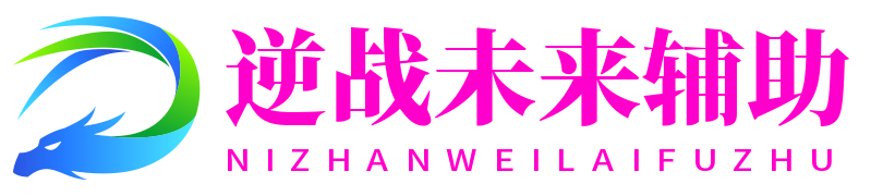 逆战未来辅助网 · 逆战未来外挂